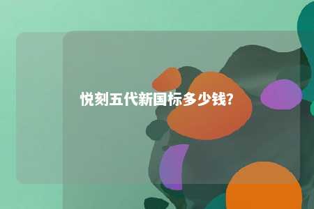 悦刻五代新国标多少钱？ 